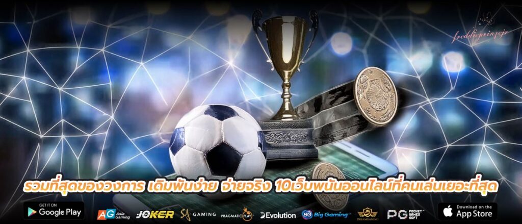 รวมที่สุดของวงการ เดิมพันง่าย จ่ายจริง 10เว็บพนันออนไลน์ที่คนเล่นเยอะที่สุด