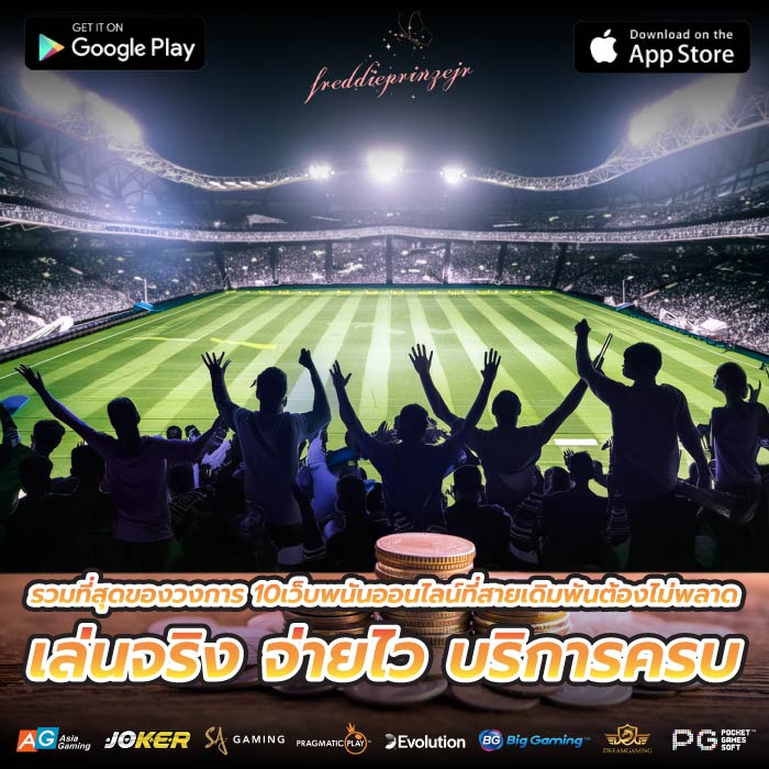 รวมที่สุดของวงการ 10เว็บพนันออนไลน์ที่สายเดิมพันต้องไม่พลาด เล่นจริง จ่ายไว บริการครบ